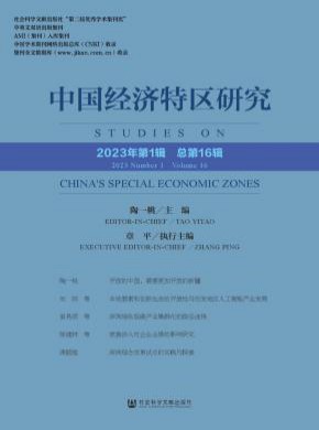 中国经济特区研究期刊